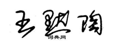 朱锡荣王默陶草书个性签名怎么写