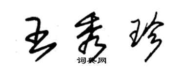 朱锡荣王秀珍草书个性签名怎么写