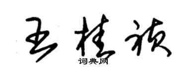 朱锡荣王桂祯草书个性签名怎么写