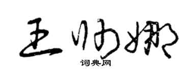 曾庆福王帅娜草书个性签名怎么写