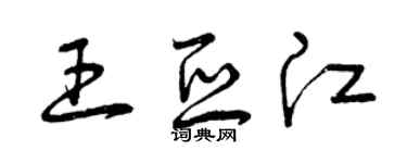 曾庆福王亚江草书个性签名怎么写