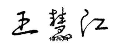 曾庆福王慧江草书个性签名怎么写