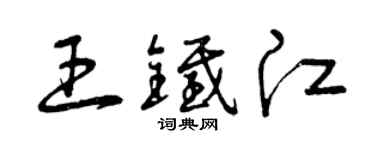 曾庆福王铁江草书个性签名怎么写