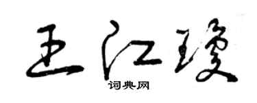 曾庆福王江琼草书个性签名怎么写