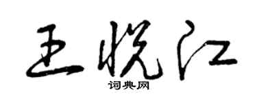 曾庆福王悦江草书个性签名怎么写