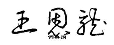 曾庆福王恩龙草书个性签名怎么写