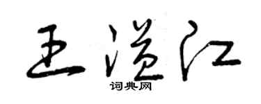 曾庆福王溢江草书个性签名怎么写