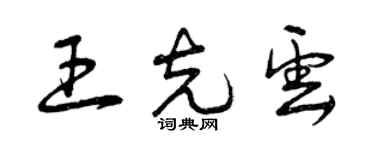 曾庆福王克云草书个性签名怎么写