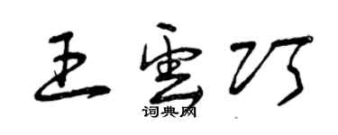 曾庆福王云巧草书个性签名怎么写