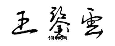曾庆福王鉴云草书个性签名怎么写