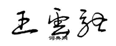 曾庆福王云驰草书个性签名怎么写