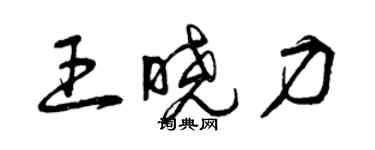 曾庆福王晓力草书个性签名怎么写