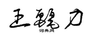 曾庆福王丽力草书个性签名怎么写