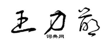 曾庆福王力萌草书个性签名怎么写