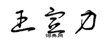 曾庆福王宣力草书个性签名怎么写