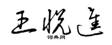 曾庆福王悦进草书个性签名怎么写