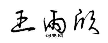 曾庆福王雨欣草书个性签名怎么写