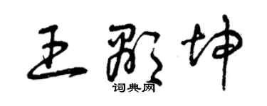 曾庆福王显坤草书个性签名怎么写