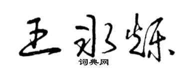 曾庆福王冰烁草书个性签名怎么写