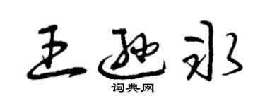曾庆福王逊冰草书个性签名怎么写