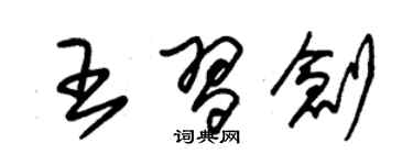 朱锡荣王习创草书个性签名怎么写