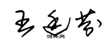 朱锡荣王廷芬草书个性签名怎么写