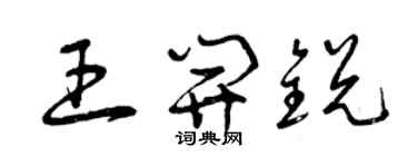 曾庆福王开锐草书个性签名怎么写