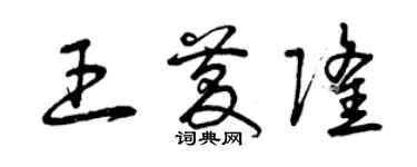 曾庆福王庆隆草书个性签名怎么写