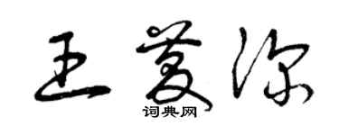 曾庆福王庆深草书个性签名怎么写