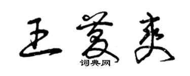 曾庆福王庆爽草书个性签名怎么写