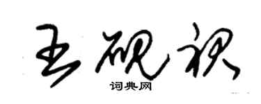 朱锡荣王砚裙草书个性签名怎么写