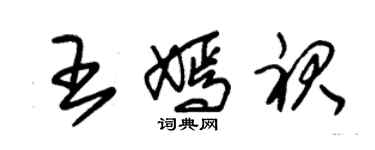 朱锡荣王嫣裙草书个性签名怎么写