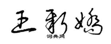 曾庆福王新娇草书个性签名怎么写