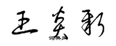 曾庆福王炎新草书个性签名怎么写