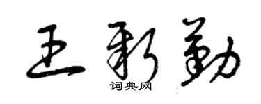 曾庆福王新勤草书个性签名怎么写