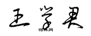 曾庆福王学君草书个性签名怎么写