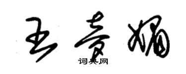 朱锡荣王梦媚草书个性签名怎么写