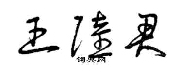 曾庆福王陆君草书个性签名怎么写