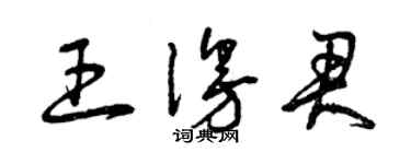 曾庆福王漫君草书个性签名怎么写