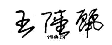 朱锡荣王陆丽草书个性签名怎么写