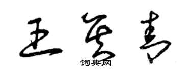 曾庆福王其青草书个性签名怎么写