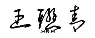 曾庆福王联青草书个性签名怎么写
