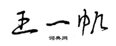 曾庆福王一帆草书个性签名怎么写