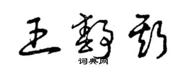 曾庆福王静斯草书个性签名怎么写