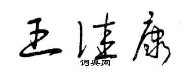 曾庆福王佳康草书个性签名怎么写