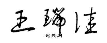 曾庆福王瑞佳草书个性签名怎么写