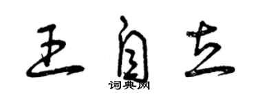 曾庆福王自立草书个性签名怎么写
