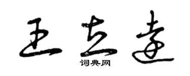 曾庆福王立远草书个性签名怎么写