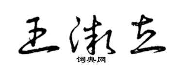 曾庆福王微立草书个性签名怎么写