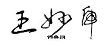 曾庆福王妙虎草书个性签名怎么写